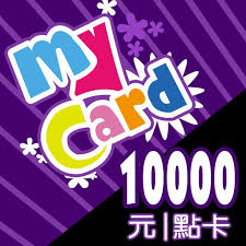 MyCard 10000點點數卡